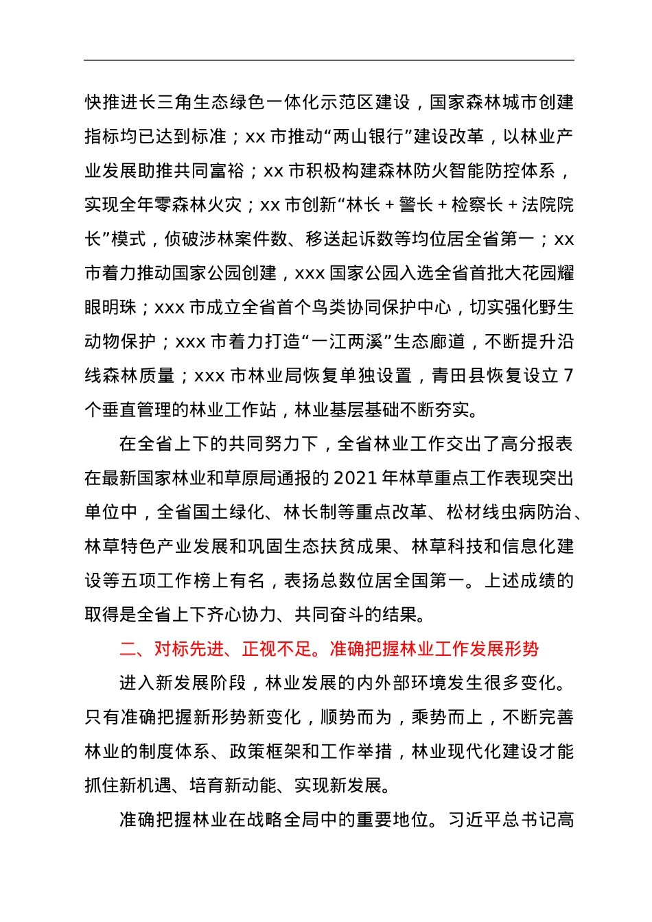 在全省各市林业局长会议上的讲话（摘要）.docx_第2页