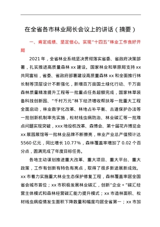 在全省各市林业局长会议上的讲话（摘要）.docx
