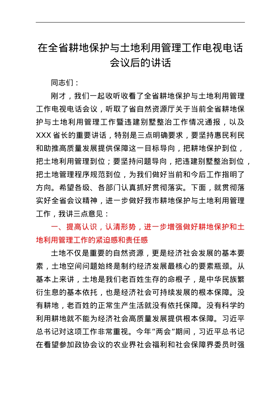 在全省耕地保护与土地利用管理工作电视电话会议后的讲话.doc_第1页