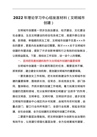 2022年理论学习中心组发言材料（文明城市创建）.docx