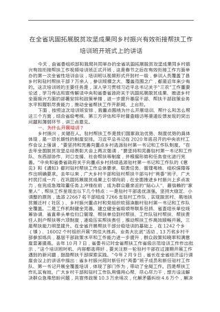 在全省巩固拓展脱贫攻坚成果同乡村振兴有效衔接帮扶工作培训班开班式上的讲话.docx