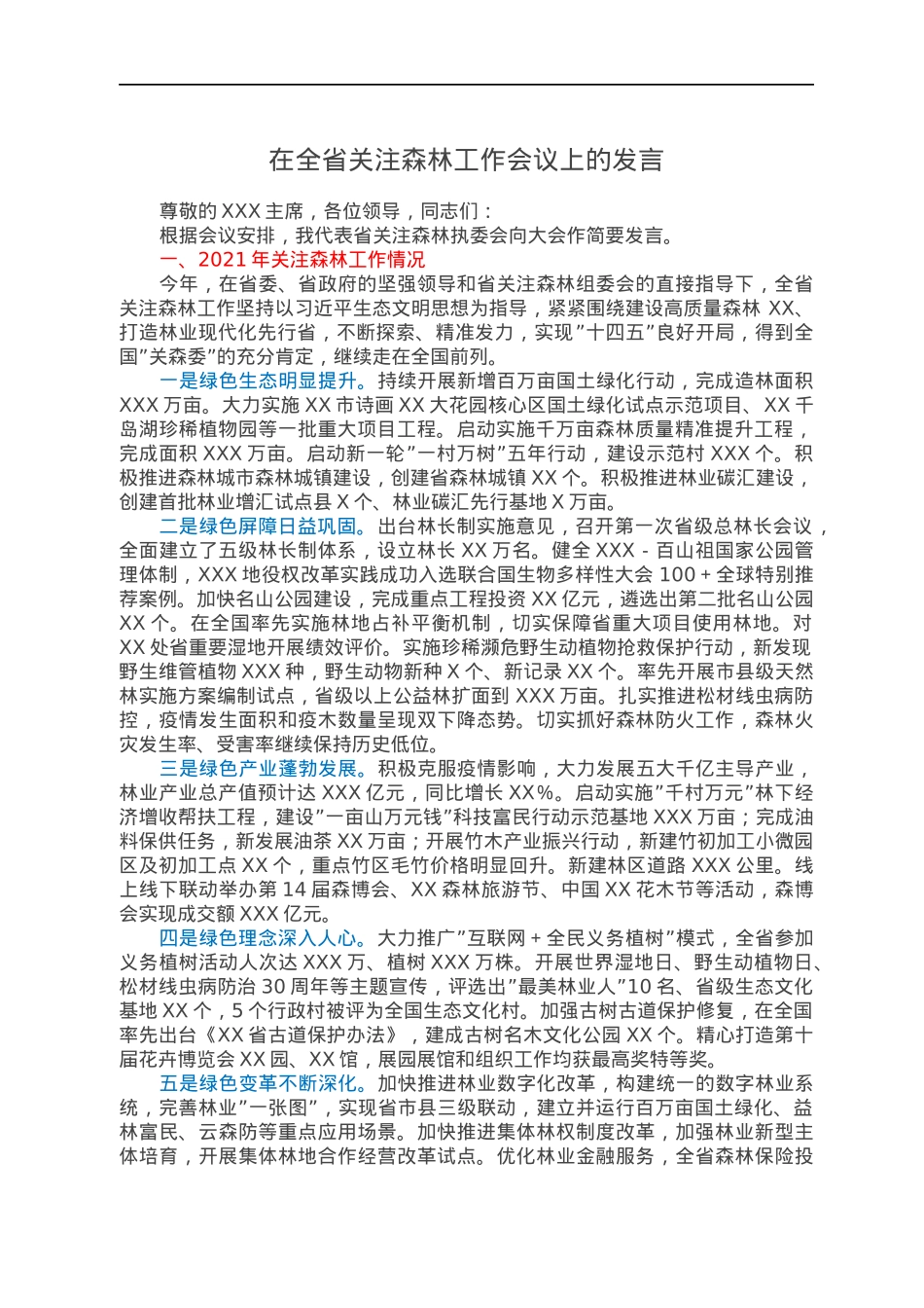 在全省关注森林工作会议上的发言.docx_第1页