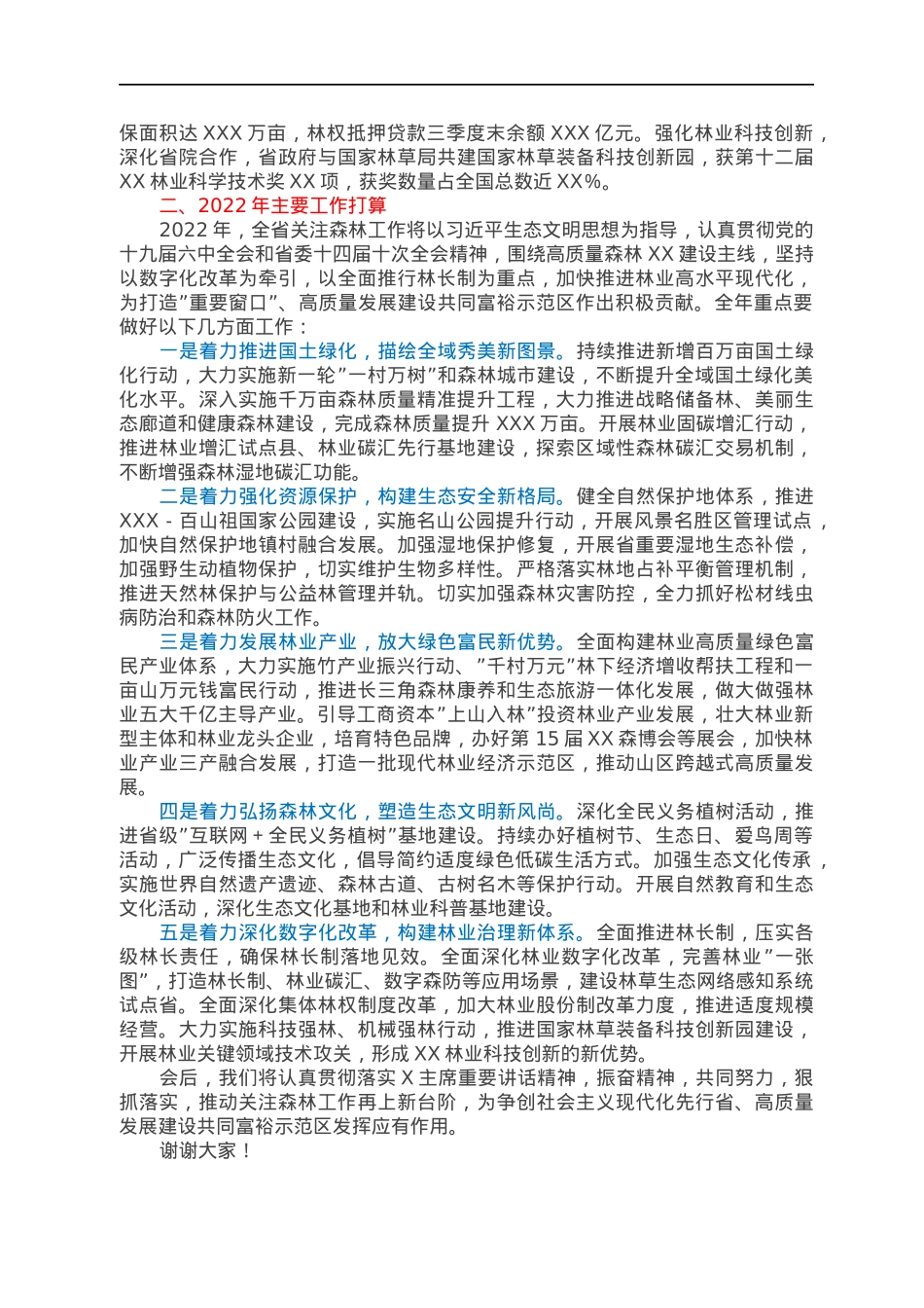 在全省关注森林工作会议上的发言.docx_第2页