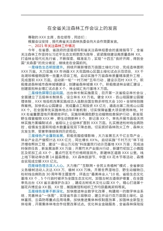 在全省关注森林工作会议上的发言.docx