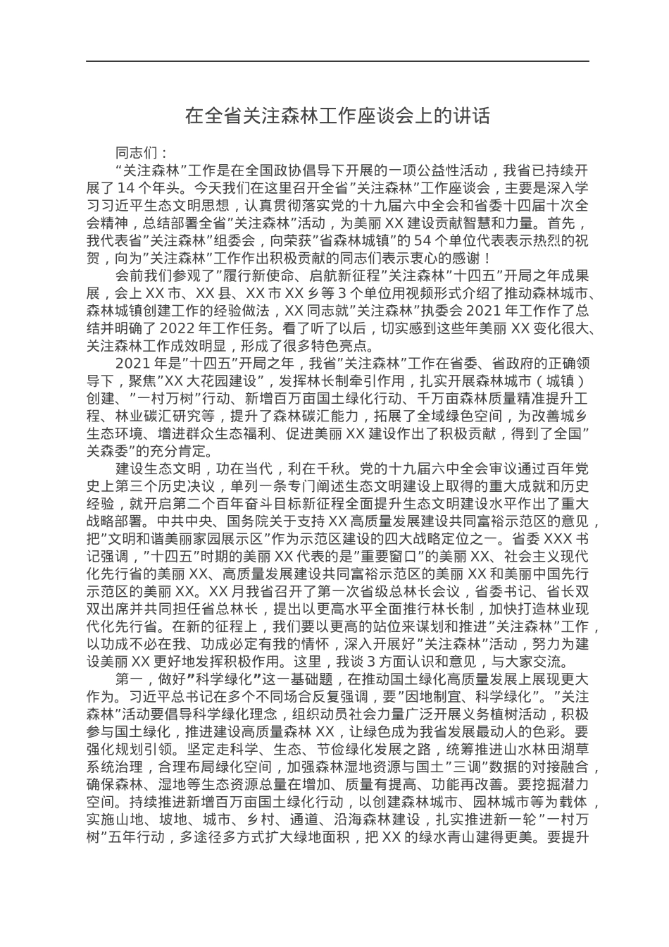 在全省关注森林工作座谈会上的讲话.docx_第1页