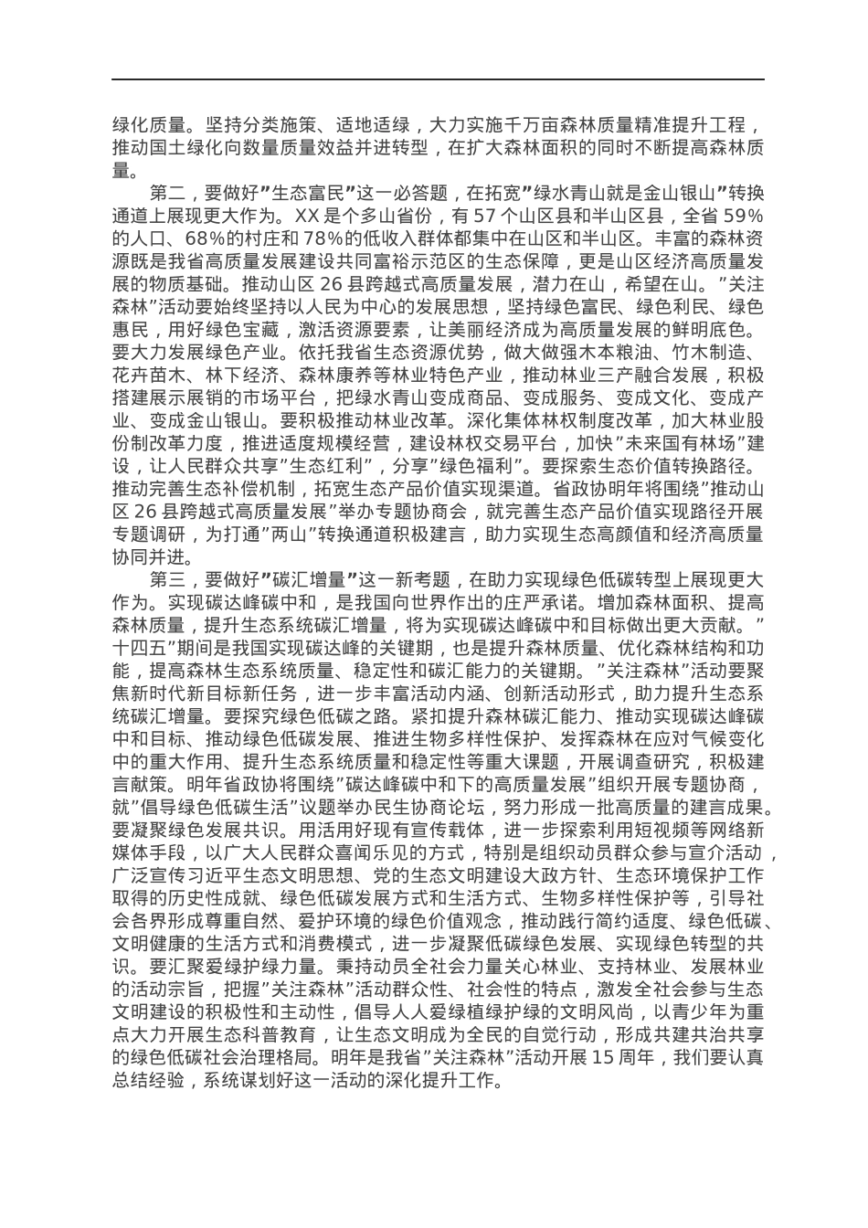 在全省关注森林工作座谈会上的讲话.docx_第2页