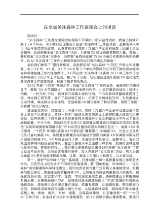 在全省关注森林工作座谈会上的讲话.docx