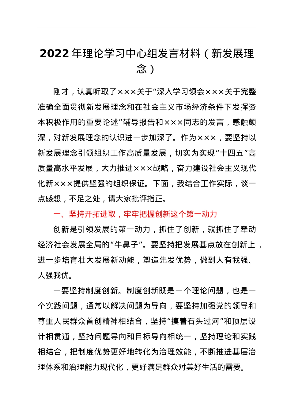 2022年理论学习中心组发言材料（新发展理念）.docx_第1页