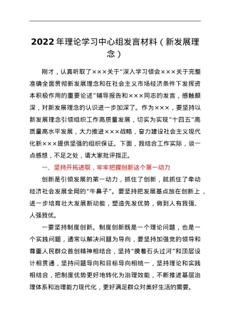 2022年理论学习中心组发言材料（新发展理念）.docx