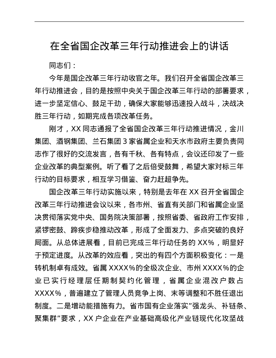 在全省国企改革三年行动推进会上的讲话.doc_第1页