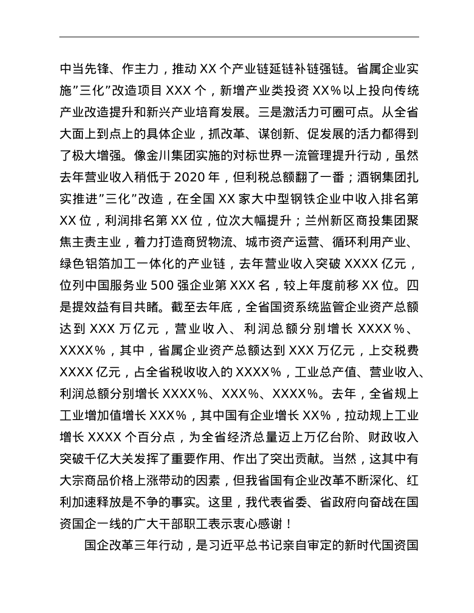 在全省国企改革三年行动推进会上的讲话.doc_第2页