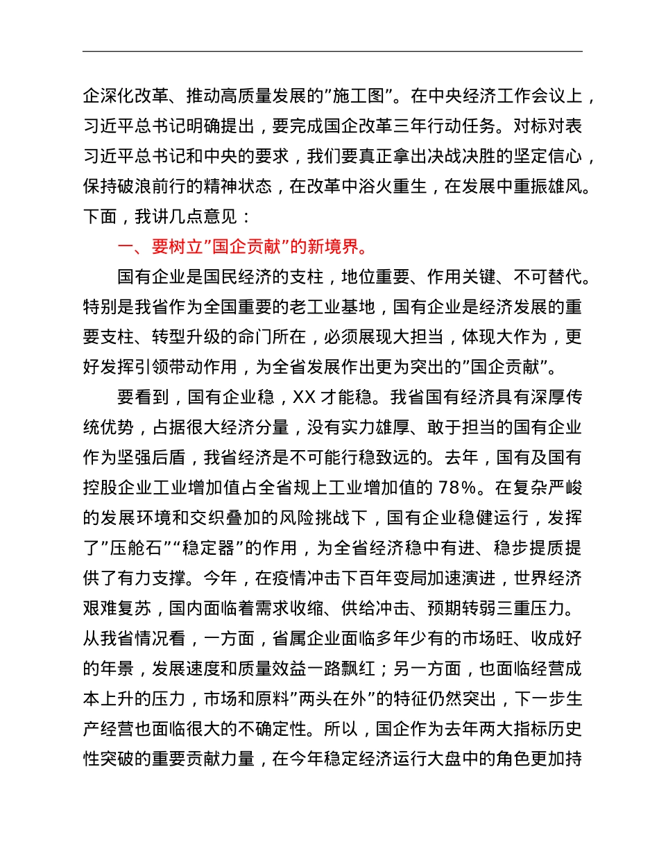 在全省国企改革三年行动推进会上的讲话.doc_第3页