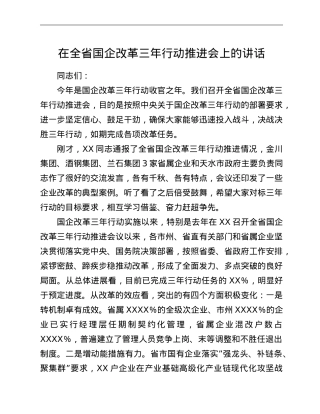 在全省国企改革三年行动推进会上的讲话.doc