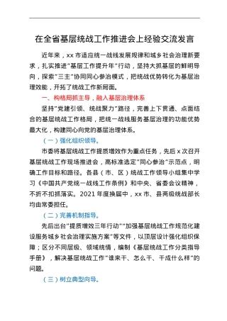 在全省基层统战工作推进会上经验交流发言.doc