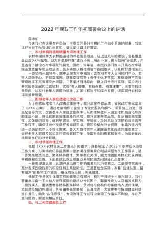 2022年民政工作年初部署会议上的讲话.docx