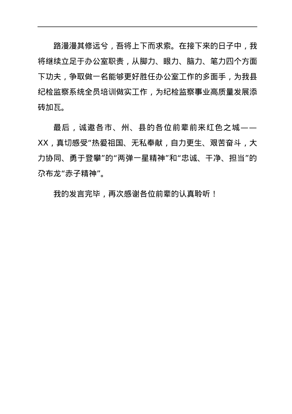 在全省纪检监察系统师资培训班上的发言（学员代表）.docx_第3页