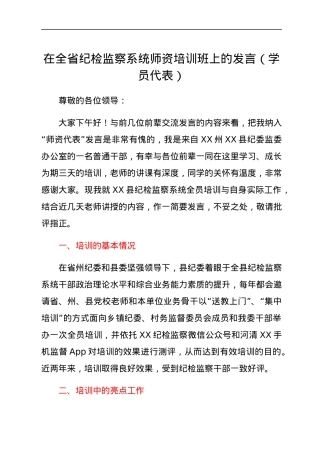 在全省纪检监察系统师资培训班上的发言（学员代表）.docx