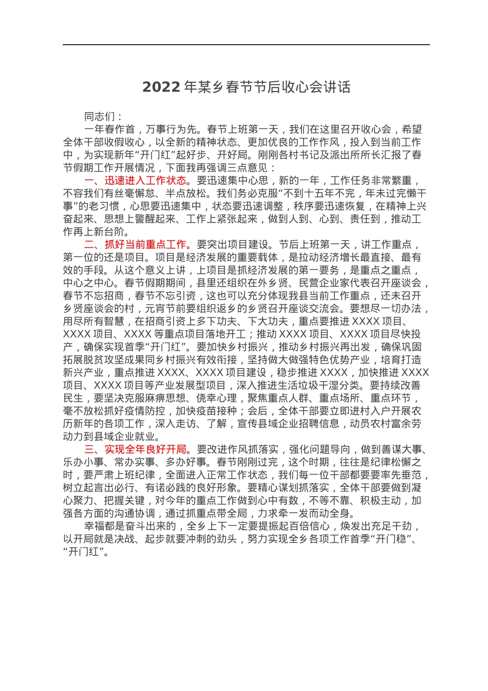 2022年某乡春节节后收心会讲话.docx_第1页