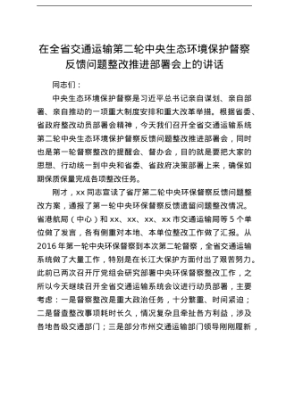 在全省交通运输第二轮中央生态环境保护督察反馈问题整改推进部署会上的讲话.docx