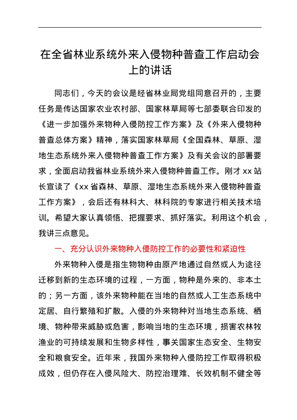 在全省林业系统外来入侵物种普查工作启动会上的讲话.docx_第1页