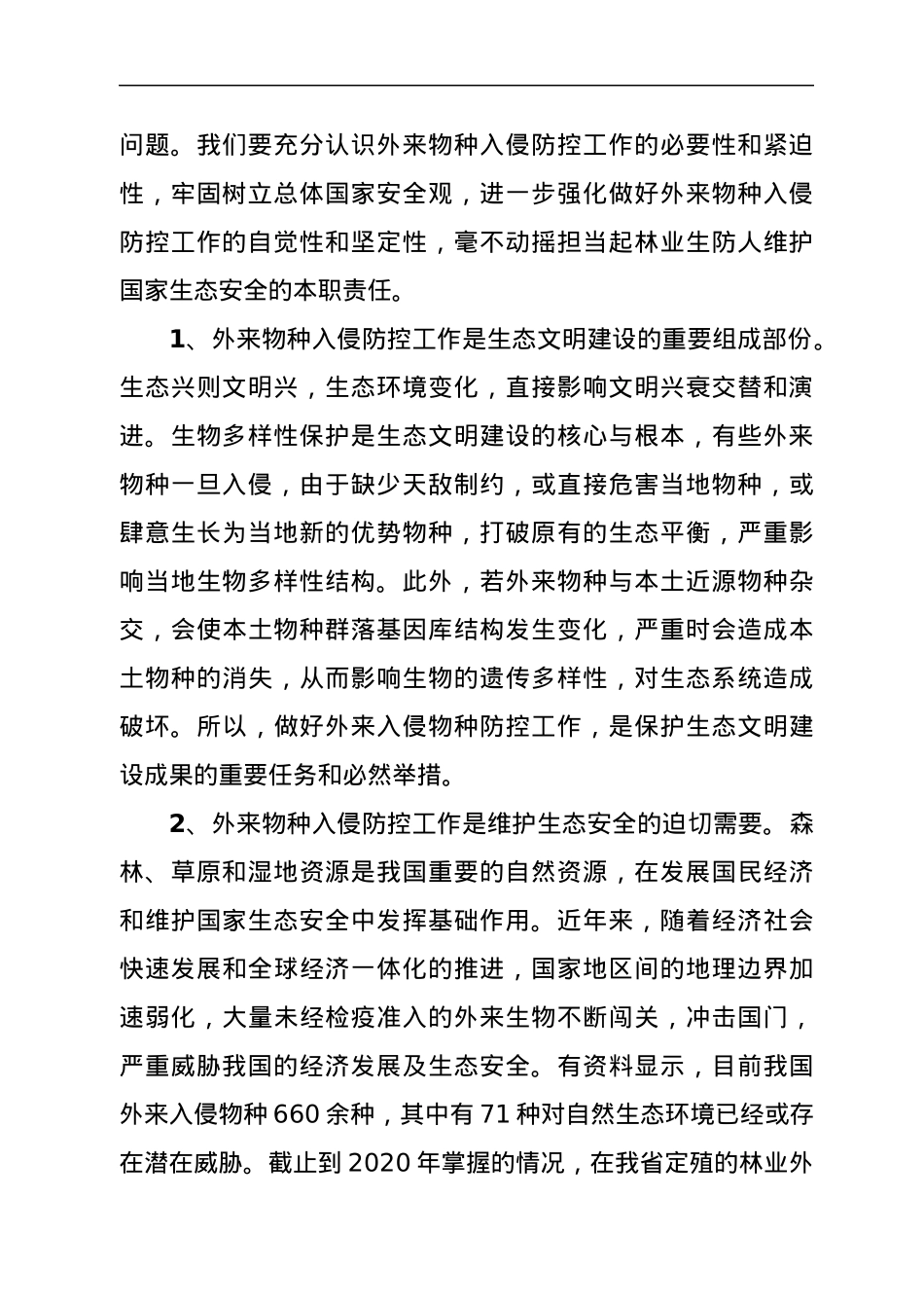 在全省林业系统外来入侵物种普查工作启动会上的讲话.docx_第2页