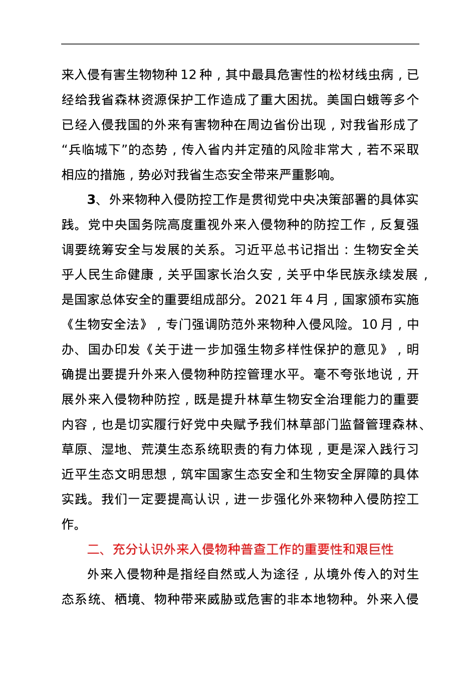 在全省林业系统外来入侵物种普查工作启动会上的讲话.docx_第3页