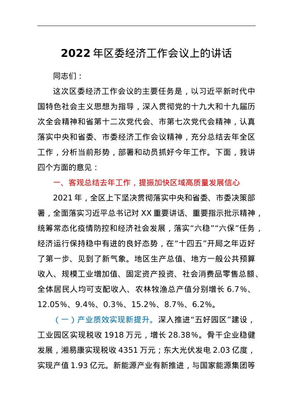 2022年区委经济工作会议上的讲话.doc_第1页
