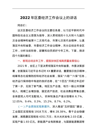 2022年区委经济工作会议上的讲话.doc