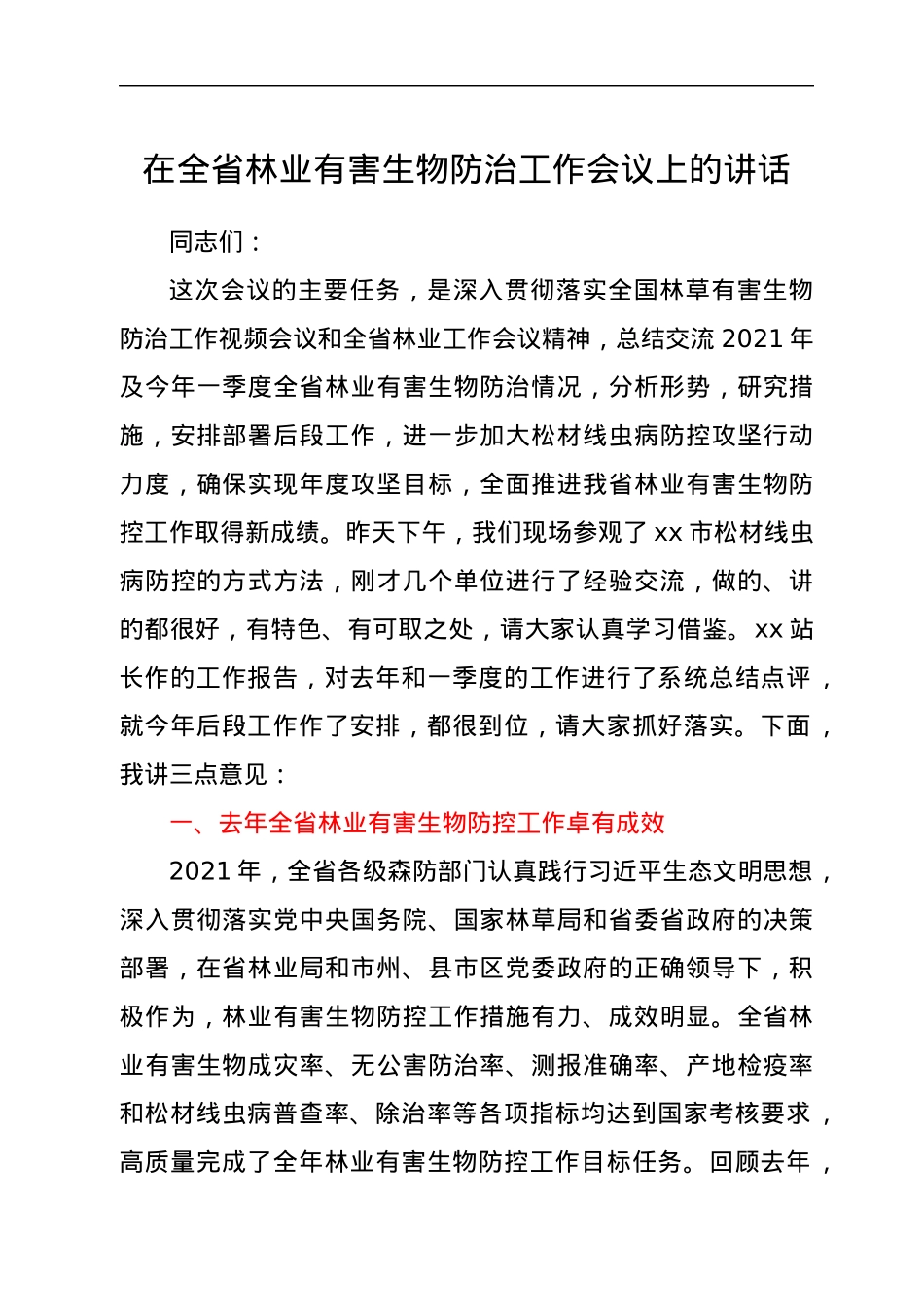 在全省林业有害生物防治工作会议上的讲话.docx_第1页