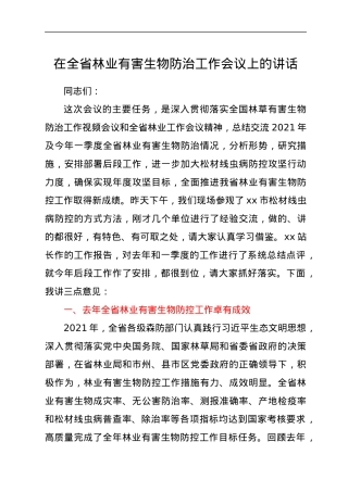 在全省林业有害生物防治工作会议上的讲话.docx
