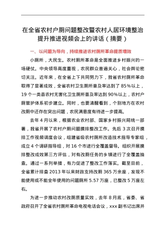 在全省农村户厕问题整改暨农村人居环境整治提升推进视频会上的讲话（摘要）.docx