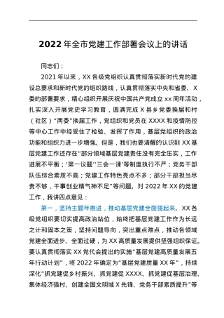 2022年全市党建工作部署会议上的讲话.docx