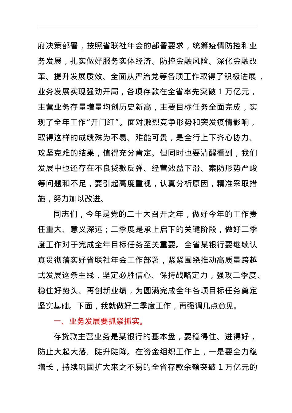 在全省农商银行2022年一季度经营形势分析会上的讲话.docx_第2页
