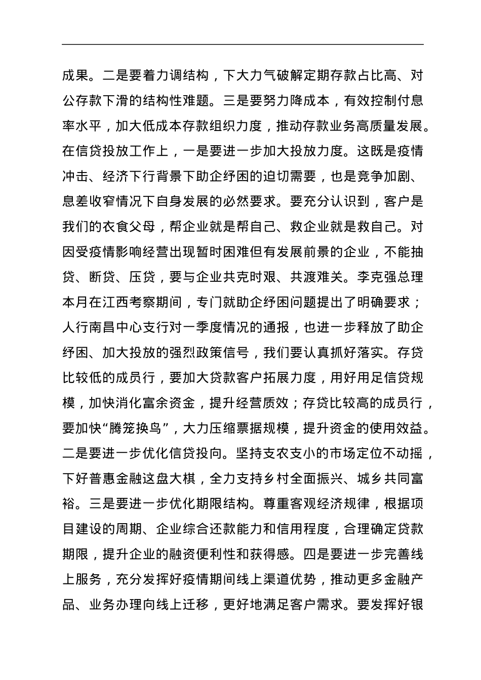 在全省农商银行2022年一季度经营形势分析会上的讲话.docx_第3页