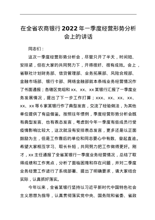 在全省农商银行2022年一季度经营形势分析会上的讲话.docx