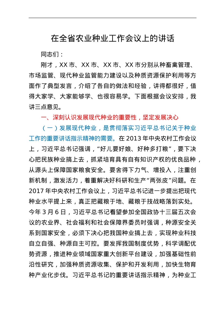 在全省农业种业工作会议上的讲话.Doc_第1页