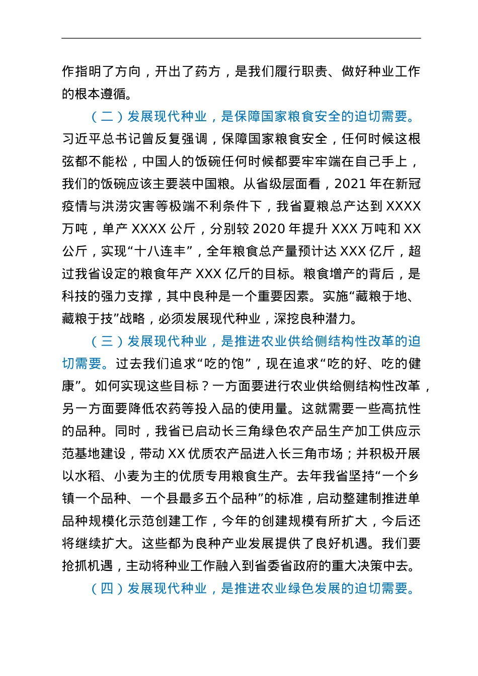 在全省农业种业工作会议上的讲话.Doc_第2页