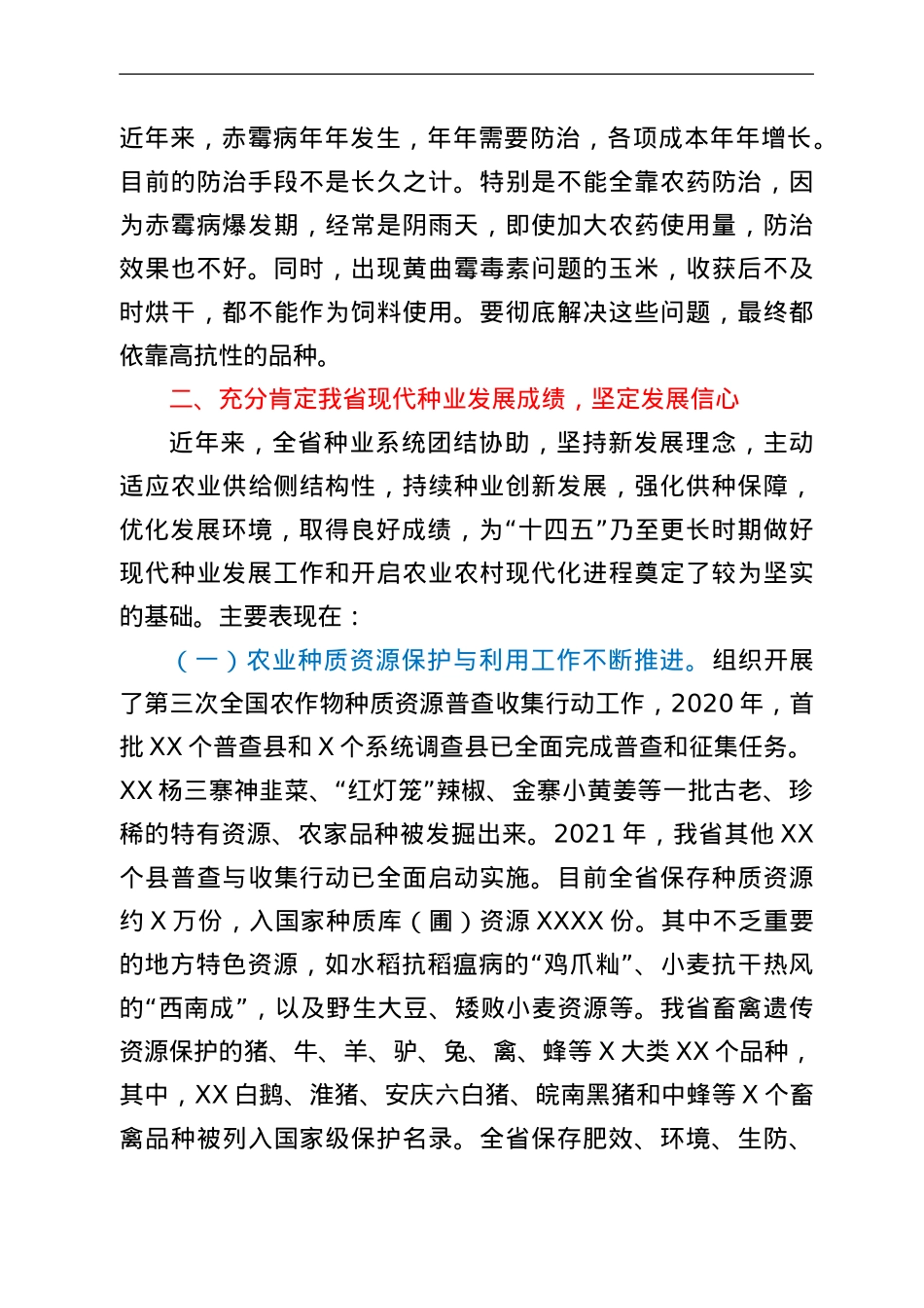 在全省农业种业工作会议上的讲话.Doc_第3页
