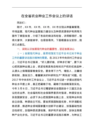 在全省农业种业工作会议上的讲话.Doc