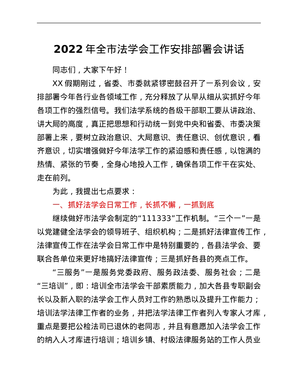 2022年全市法学会工作安排部署会讲话.Doc_第1页