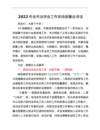 2022年全市法学会工作安排部署会讲话.Doc