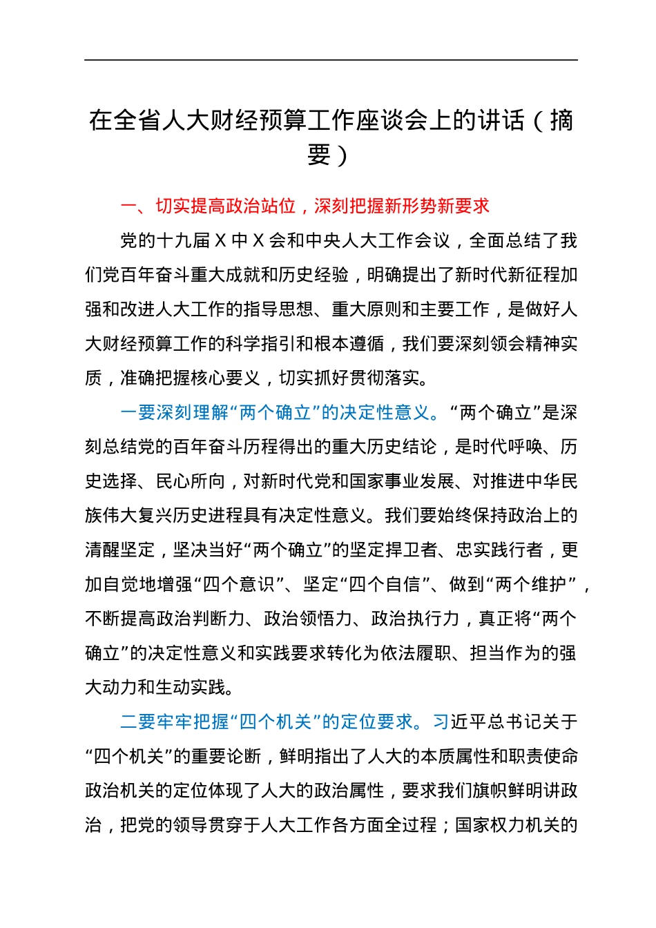 在全省人大财经预算工作座谈会上的讲话（摘要）.docx_第1页