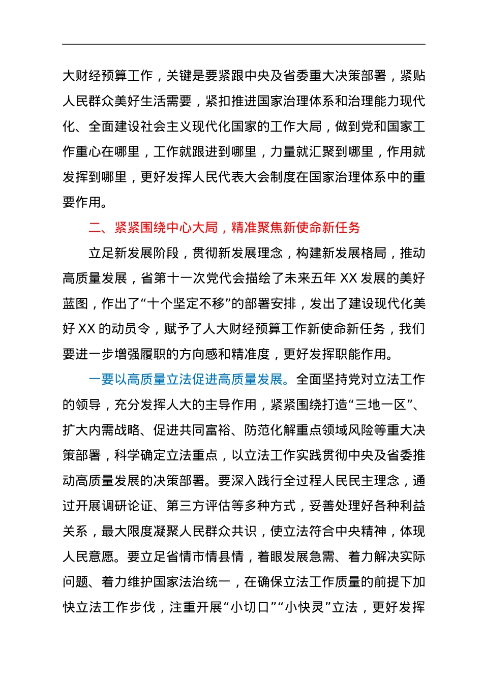 在全省人大财经预算工作座谈会上的讲话（摘要）.docx_第3页