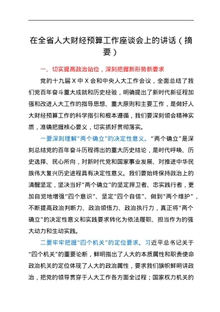 在全省人大财经预算工作座谈会上的讲话（摘要）.docx