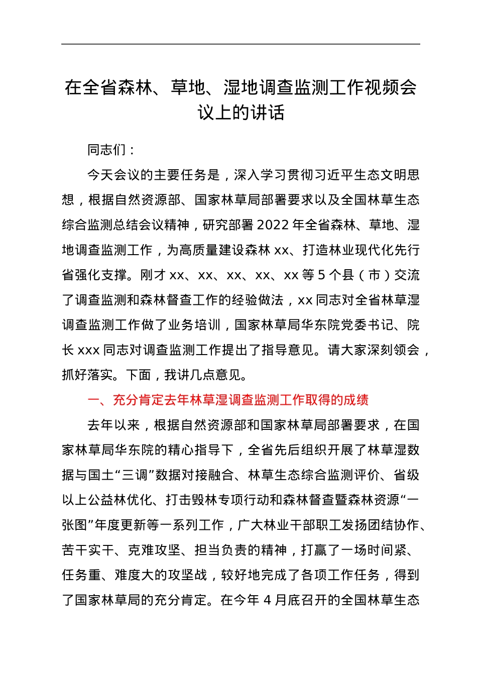 在全省森林、草地、湿地调查监测工作视频会议上的讲话.docx_第1页