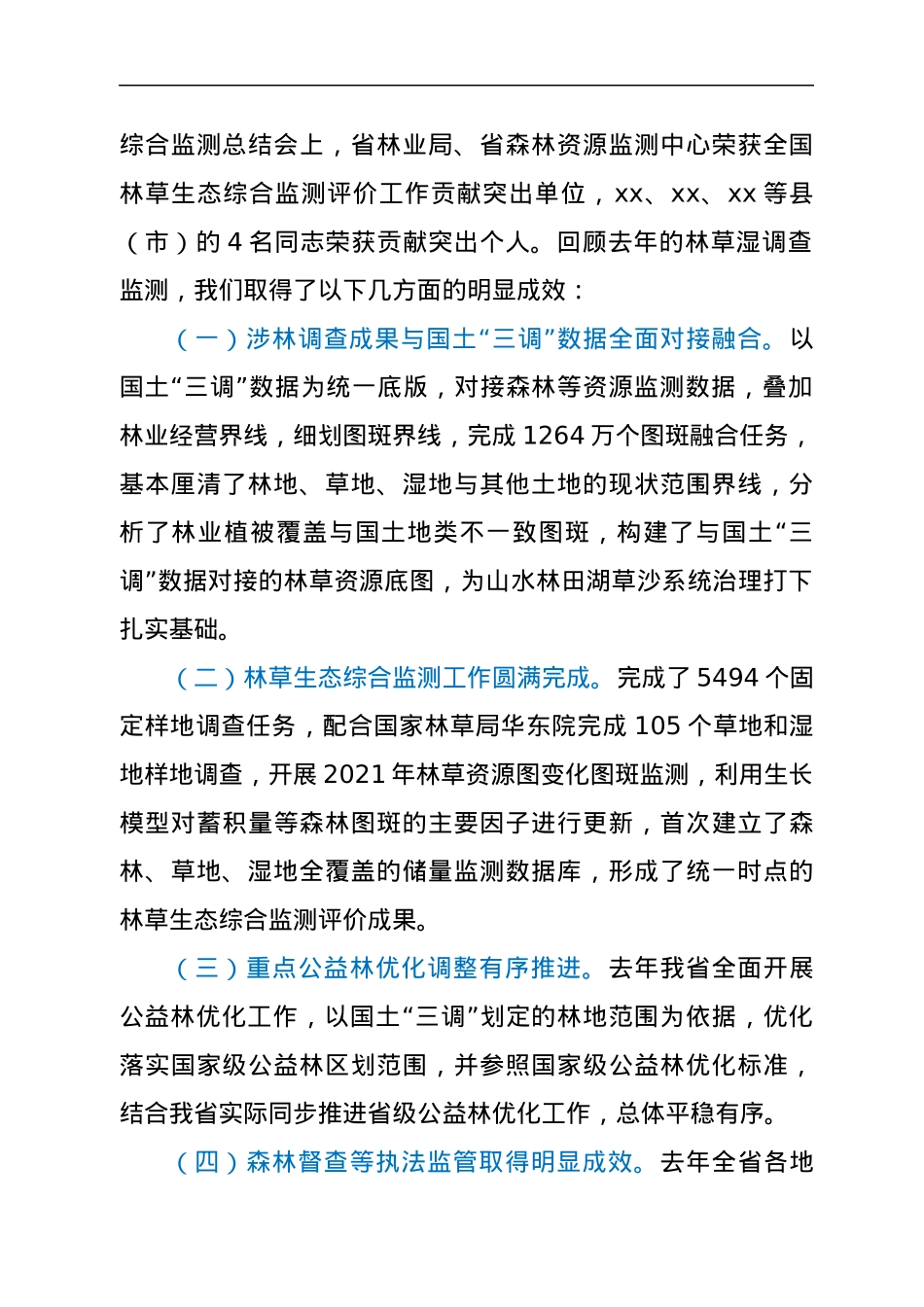 在全省森林、草地、湿地调查监测工作视频会议上的讲话.docx_第2页