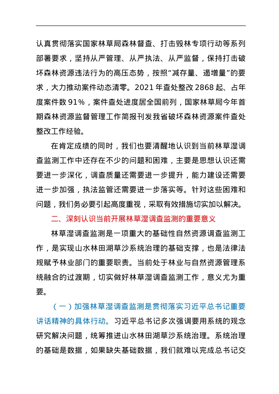 在全省森林、草地、湿地调查监测工作视频会议上的讲话.docx_第3页