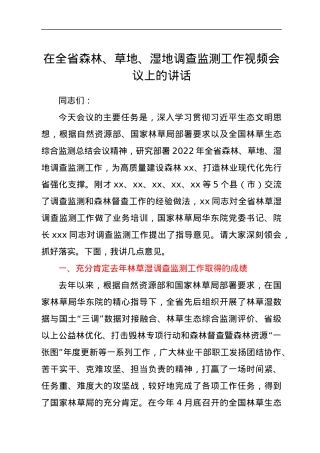 在全省森林、草地、湿地调查监测工作视频会议上的讲话.docx