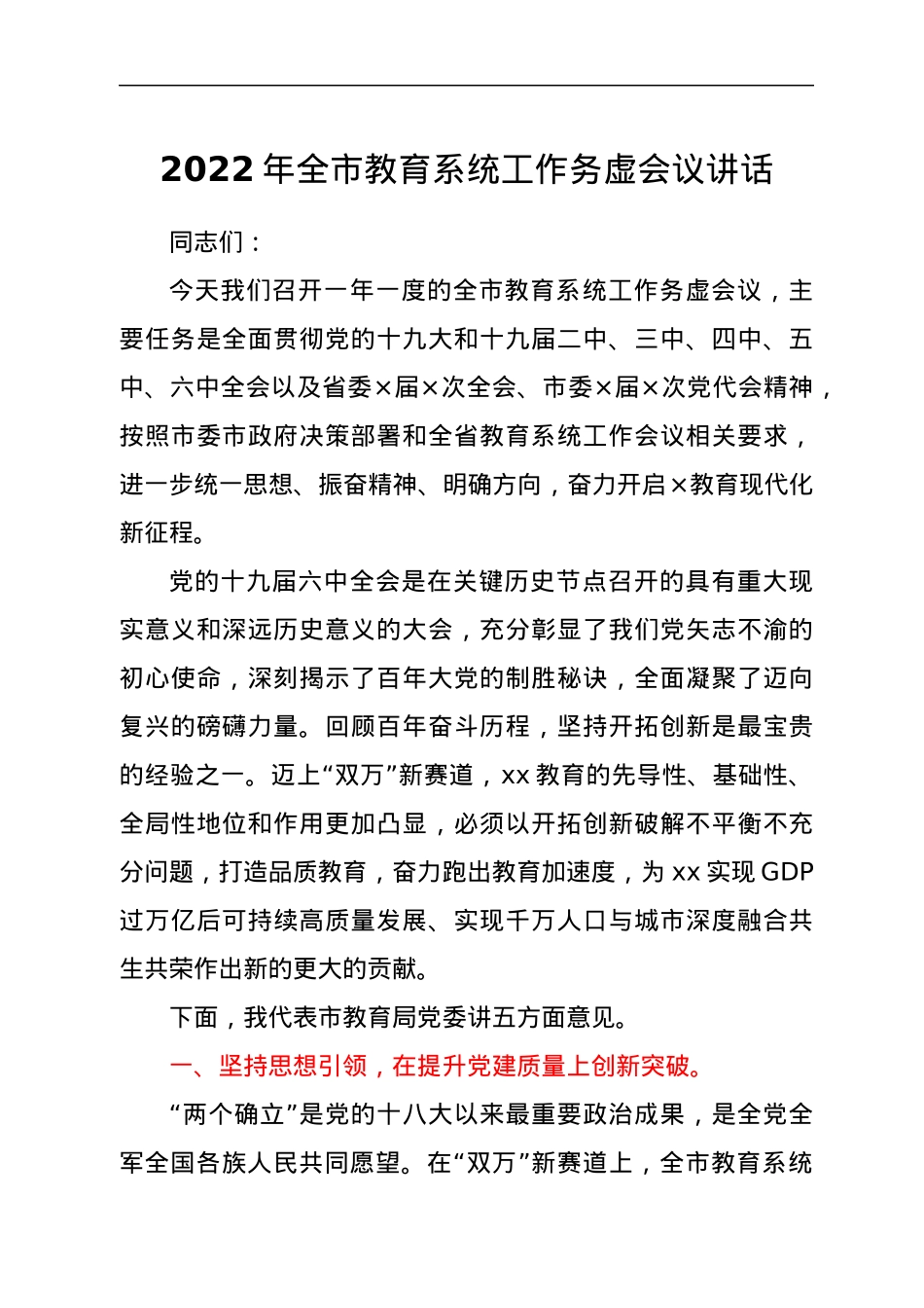 2022年全市教育系统工作务虚会议讲话.docx_第1页