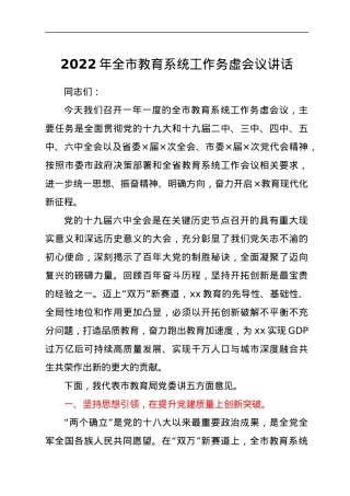 2022年全市教育系统工作务虚会议讲话.docx